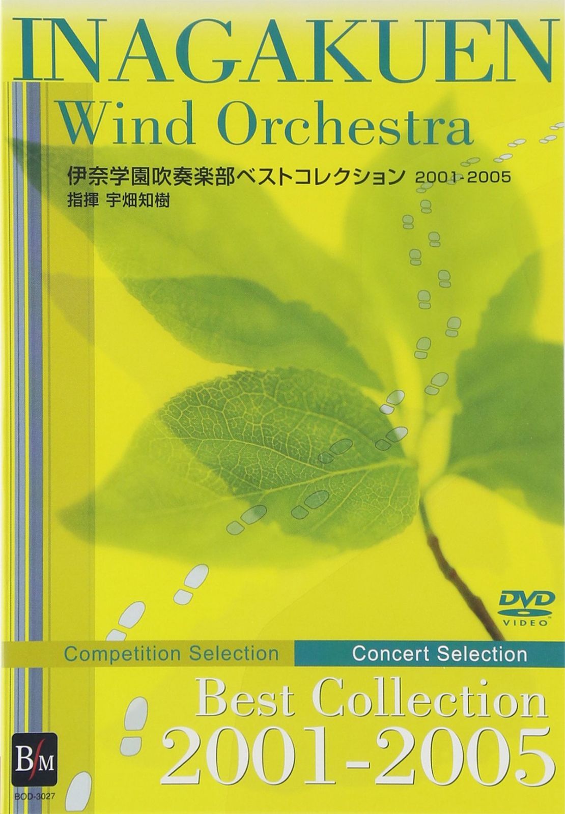 伊奈学園ベストコレクション2001-2005 [DVD]