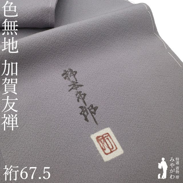 ★4174★ 色無地 くすみ淡ピンク色 袷 正絹 柿本市郎 新古品】 色無地 着物 正絹 袷 加賀友禅 柿本市郎 落款あり 灰紫