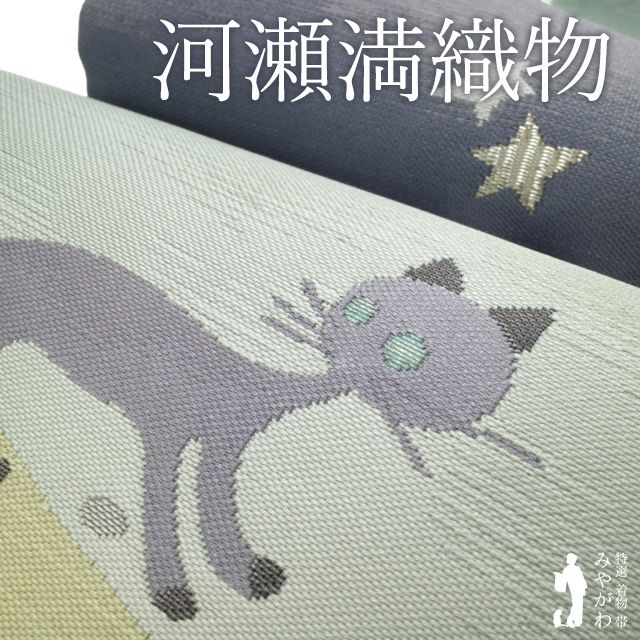 新古品】 袋帯 正絹 西陣 河瀬満織物 みつる帯 未使用 織り柄 夜の街