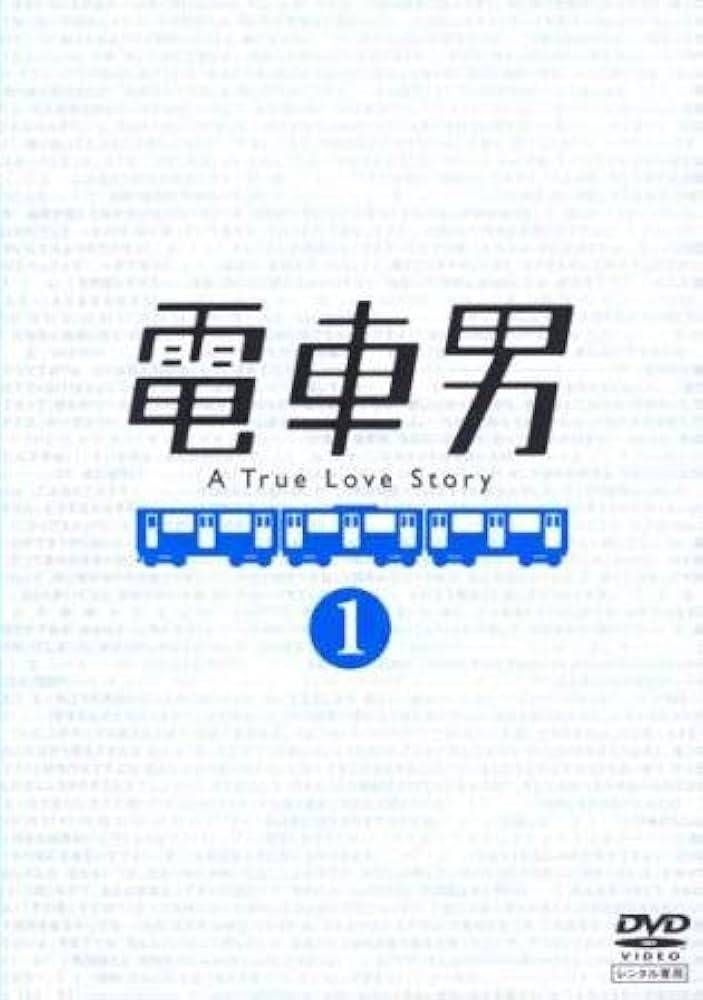 【中古】 電車男 (8巻セット) 本編7巻 + DELUXE最後の聖戦 [レンタル落ち] [DVD]