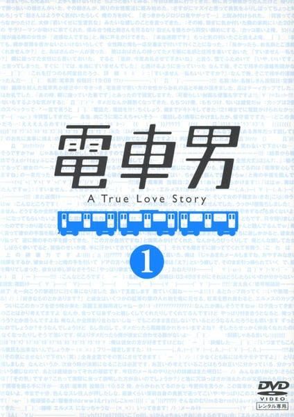 【中古】 電車男 (7巻セット) 本編6巻 + もう一つの最終回スペシャル [レンタル落ち] [DVD]