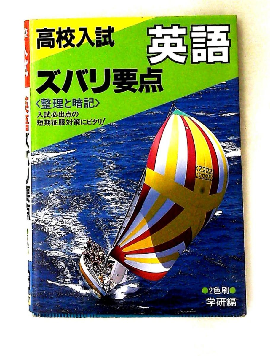 高校入試英語 ズバリ要点 学習研究社 Gakken