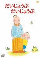 だいじょうぶだいじょうぶ [DVD]
