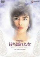 待ち濡れた女 [DVD]