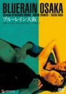 ブルーレイン大阪 [DVD]