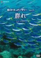 青のドキュメンタリー Vol.1 群れ-Fish School- [DVD]