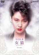 女猫 [DVD]
