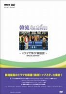 韓流ベストコレクション ~ドラマで学ぶ韓国語 [DVD]