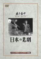 日本の悲劇 [DVD]