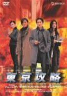 東京攻略 [DVD]