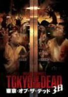 東京・オブ・ザ・デッド-3日- [DVD]