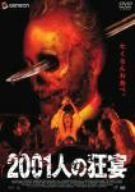 2001人の狂宴 [DVD]