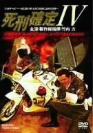 死刑確定IV [DVD]