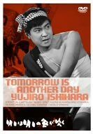 明日は明日の風が吹く [DVD]