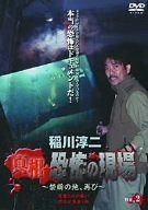 稲川淳二 真相・恐怖の現場~禁断の地、再び~ VOL.2 [DVD]