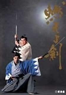 燃えよ剣 [DVD]