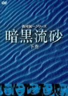 暗黒流砂(下巻) [DVD]