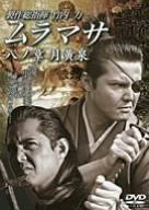 ムラマサ 八ノ章 月黄泉(つきよみ) [DVD]