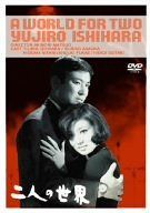二人の世界 [DVD]