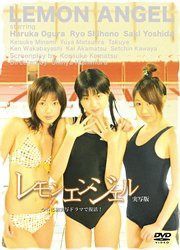 レモンエンジェル-実写版- [DVD]