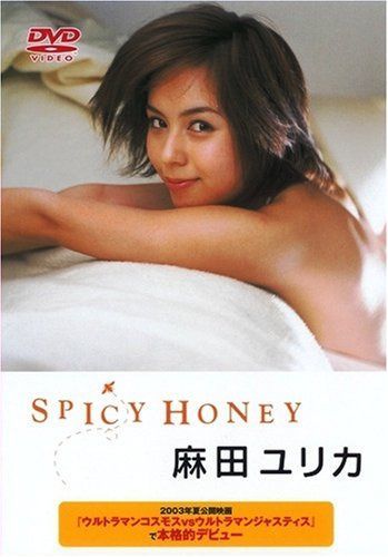 麻田ユリカ [SPICY HONEY] [DVD]