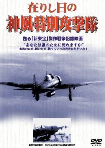 在りし日の神風特別攻撃隊 [DVD]