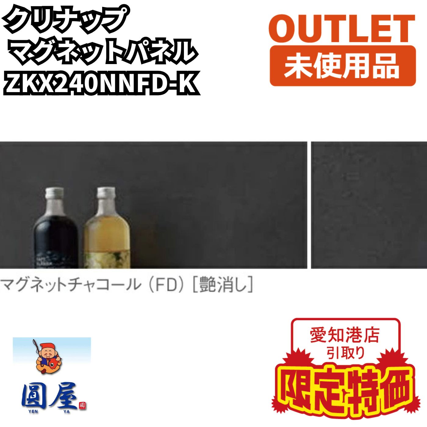【愛知港店引き取り限定】クリナップ ZKX240NNFD-K マグネットパネル マグネットチャコール 1枚入 未使用品 愛知在庫