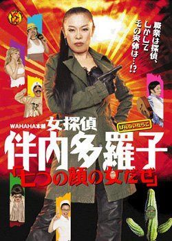 WAHAHA本舗PRESENTS 女探偵 伴内多羅子　「七つの顔の女だぜ」 [DVD]