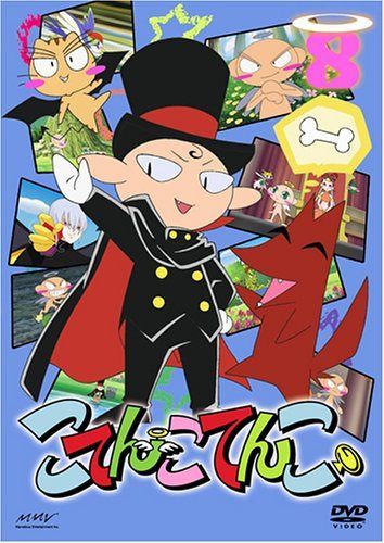 こてんこてんこ 第8巻 [DVD]