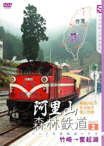 阿里山森林鉄道 PART2