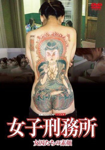 女子刑務所 ?女因たちの素顔 [DVD]