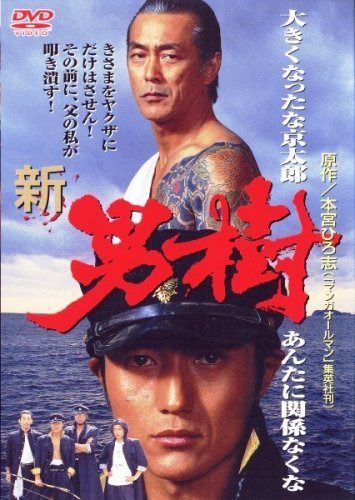 新・男樹 [DVD]