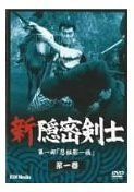新隠密剣士 第1部「忍秘影一族」 第1巻 [DVD]