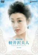 軽井沢夫人 [DVD]