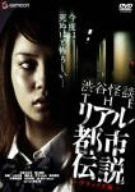 渋谷怪談 THEリアル都市伝説 デラックス版 [DVD]