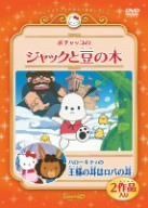ポチャッコのジャックと豆の木/ハローキティの王様の耳はロバの耳 [DVD]
