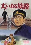 大いなる旅路 [DVD]