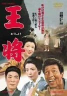 王将 [DVD]