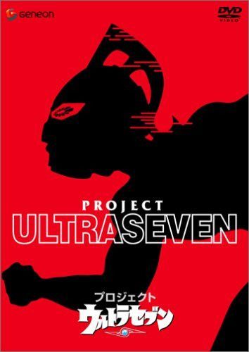プロジェクト ウルトラセブン [DVD]