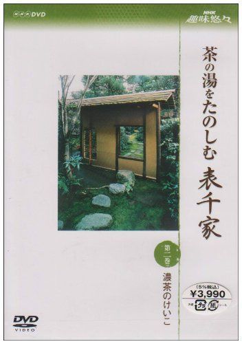 NHK趣味悠々 茶の湯をたのしむ 表千家 第二巻 濃茶のけいこ [DVD]