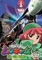 甲虫王者ムシキング~森の民の伝説~ 17 [DVD]