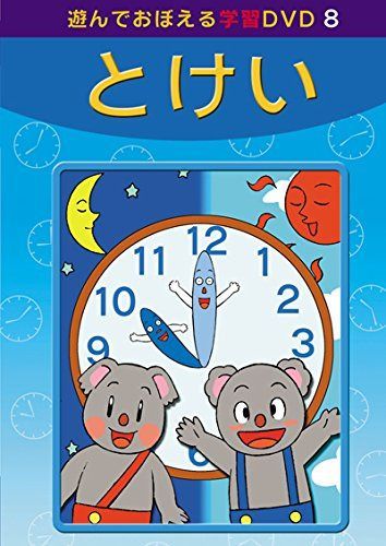 あそんでおぼえる学習DVD 8 とけい