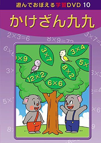 あそんでおぼえる学習DVD 10 かけざん九九