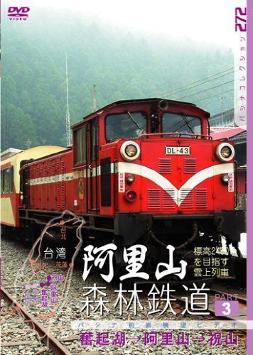 阿里山森林鉄道 PART3