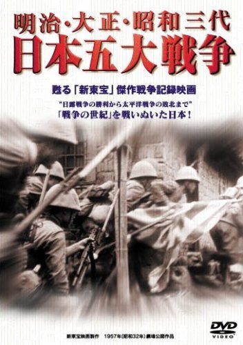 明治・大正・昭和三代 日本五大戦争 [DVD]