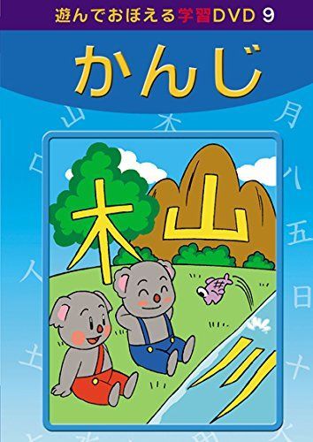 あそんでおぼえる学習DVD 9 かんじ