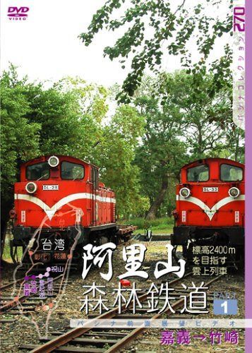 阿里山森林鉄道 PART1