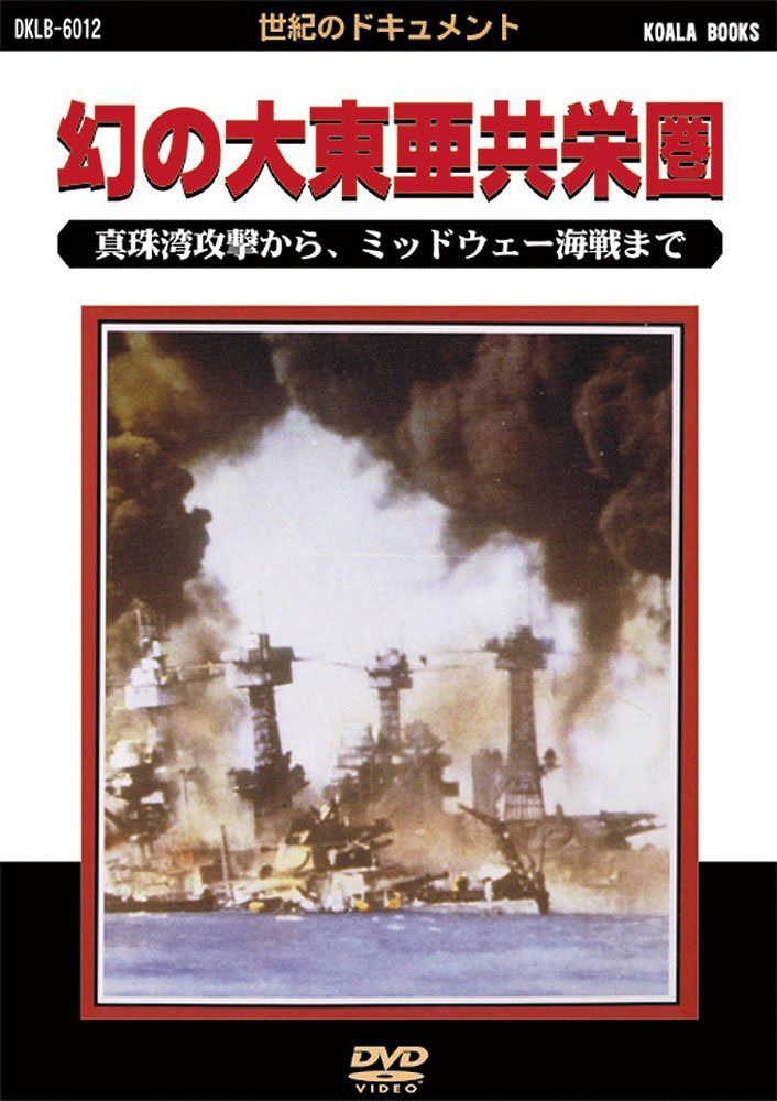幻の大東亜共栄圏 真珠湾攻撃からミッドウェー海戦まで [DVD]<世紀のドキュメントシリーズ>