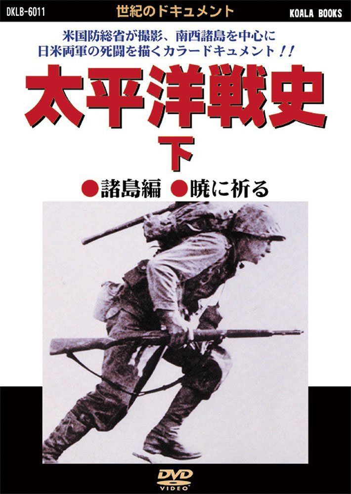 太平洋戦史 下 諸島編・暁に祈る [DVD]<世紀のドキュメントシリーズ>