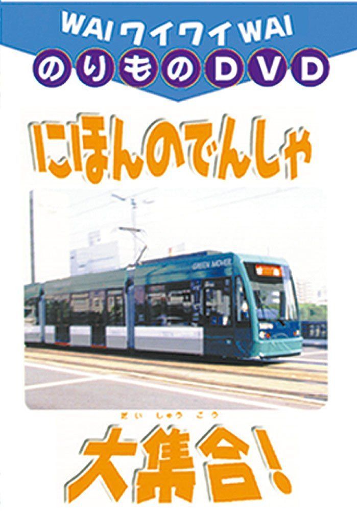 DVD にほんのでんしゃ大集合